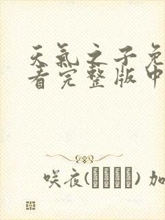 天气之子免费观看完整版中文版
