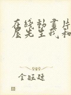 在线动画片 洗屋先生我和封面