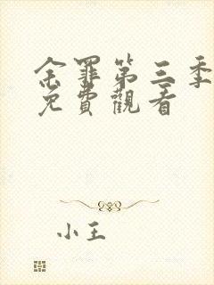 余罪第三季全集免费观看