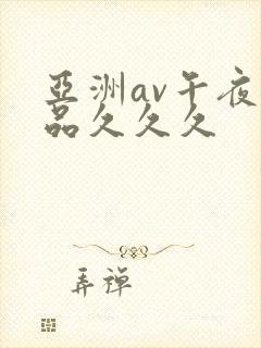 亚洲av午夜精品久久久