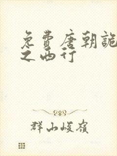 免费唐朝诡事录之西行
