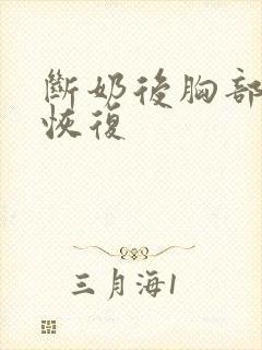 断奶后胸部下垂恢复