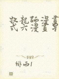 牧龙师漫画下拉式六漫画星球