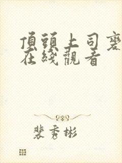 顶头上司变后妈在线观看