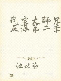 我家大师兄是个反派第二季在线观看