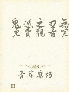 鬼灭之刃无限城免费观看完整