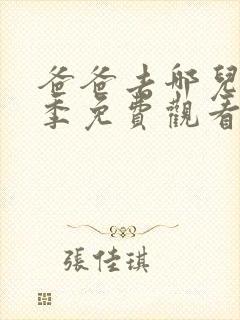 爸爸去哪儿第三季免费观看完整版高清