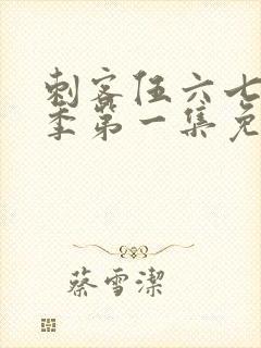 刺客伍六七第三季第一集免费观看