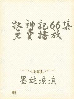 牧神记66集全免费播放