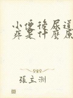 小便后尿道会刺疼是什么原因