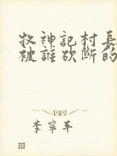牧神记村长手脚被谁砍断的