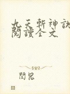 九天斩神诀阅读阅读全文