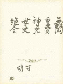绝世神皇无弹窗全文免费阅读封面