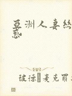 亚洲人妻丝袜诱惑