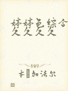 婷婷色综合久久久久久久