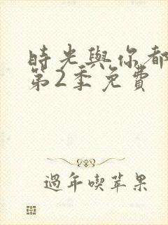 时光与你都很甜第2季免费封面