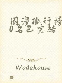 国漫排行榜前10名已完结封面