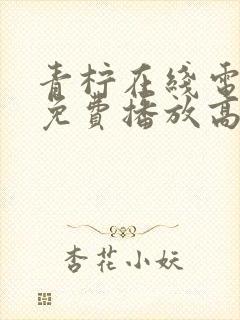 青柠在线电视剧免费播放高清封面