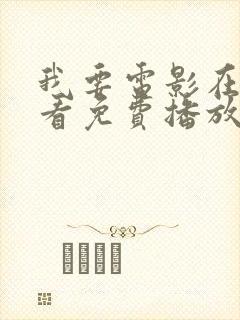 我要电影在线观看免费播放