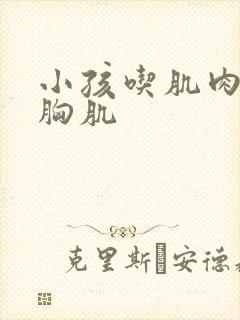 小孩吃肌肉男的胸肌