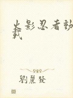 火影忍者动画连载封面