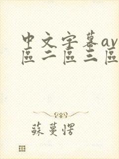 中文字幕av一区二区三区人妻少妇
