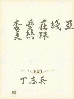 杏爱在线亚洲欧美丝袜