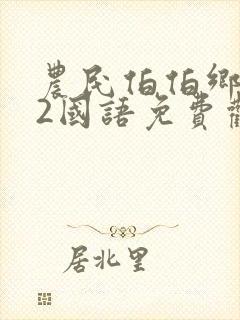 农民伯伯乡下妹2国语免费观看电视剧
