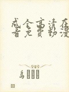 成全高清在线观看免费动漫电影在线