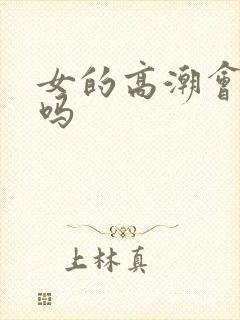 女的高潮会喷水吗