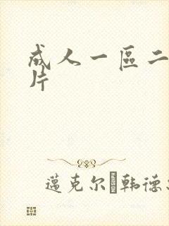 成人一区二区毛片