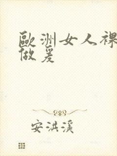 欧洲女人裸体性做爰