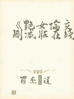 《艳女伦交》未删减版在线免费观看