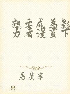 想要成为影之实力者漫画下载封面