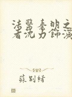 法医秦明之读心者沈力饰演者封面
