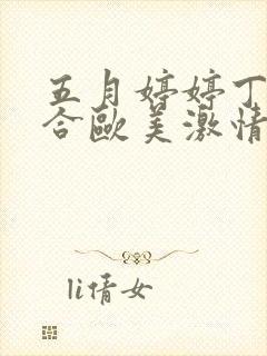 五月婷婷丁香综合欧美激情封面