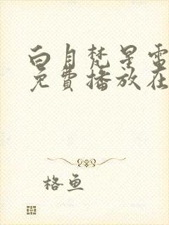 白月梵星电视剧免费播放在线观看