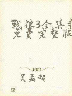 战狼3全集观看免费完整版高清