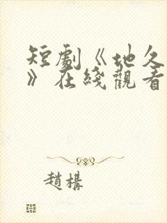 短剧《地久婚长》在线观看封面