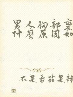男人胸部变大是什么原因如何治疗