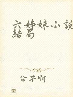 六姊妹小说原著结局