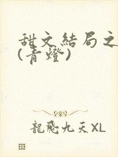 甜文结局之后 (青灯)