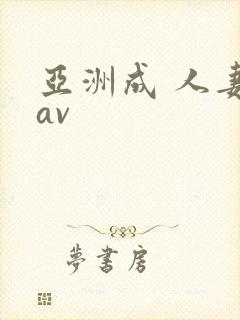 亚洲成 人妻 av