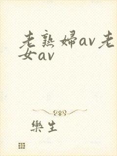 老熟妇av老熟女av