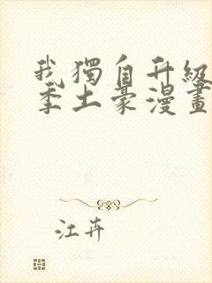 我独自升级第二季土豪漫画