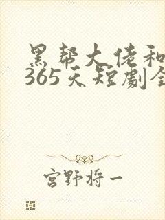 黑帮大佬和我的365天短剧全集在线观看免费