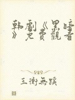 韩剧《黑暗荣耀》免费观看