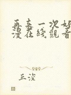 再来一次好吗日漫在线观看全集免费