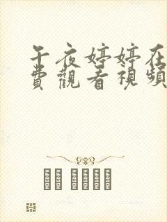 午夜婷婷在线免费观看视频