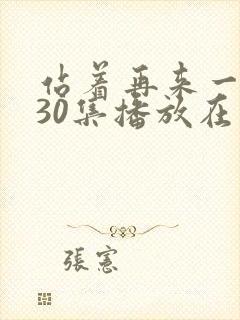 站着再来一次第30集播放在线观看